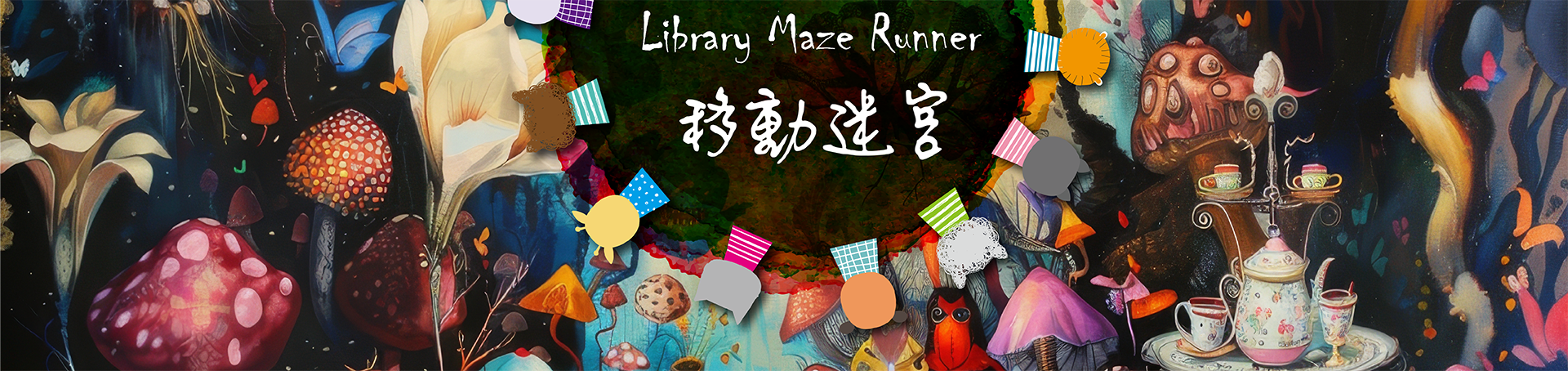 圖書館移動迷宮Library Maze Runner