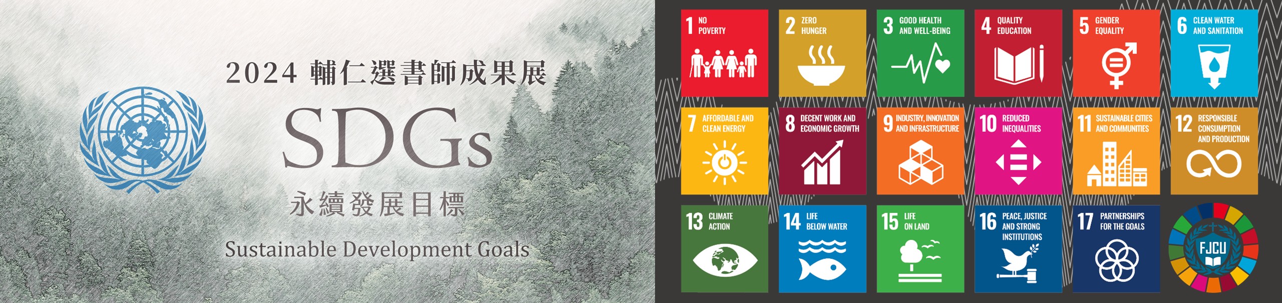 2024輔仁選書師成果展｜SDGs永續發展