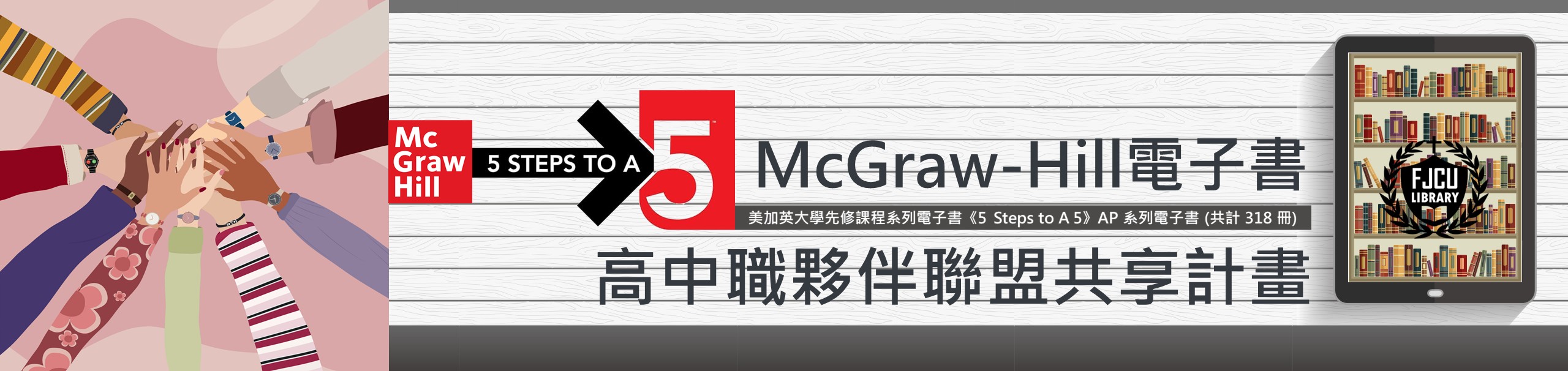 McGraw-Hill電子書高中職夥伴聯盟共享計畫
