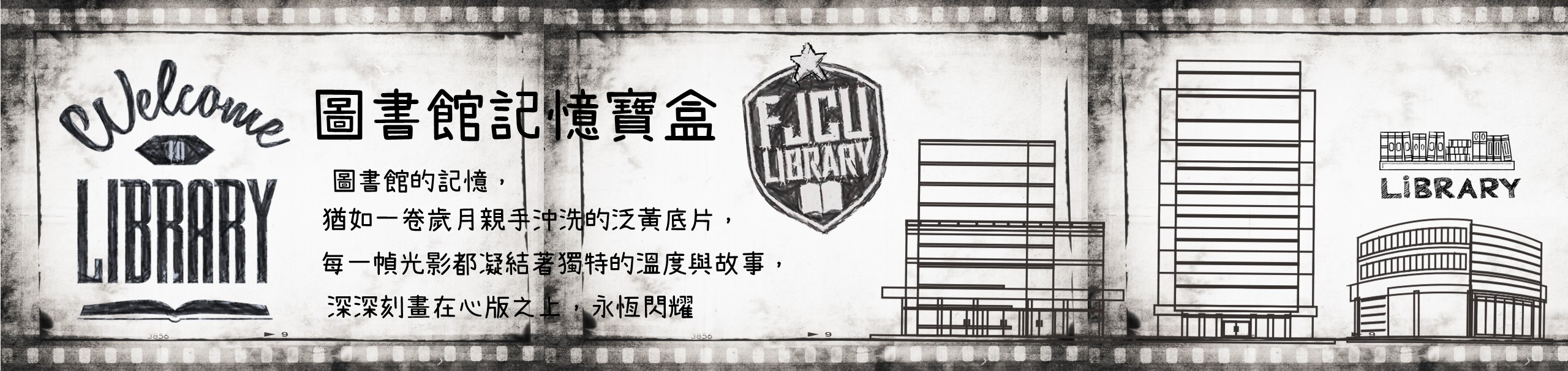 圖書館記憶寶盒