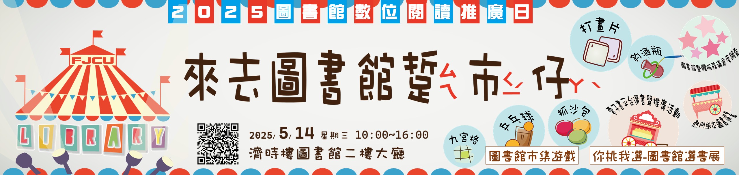 2025 來去圖書館踅市仔