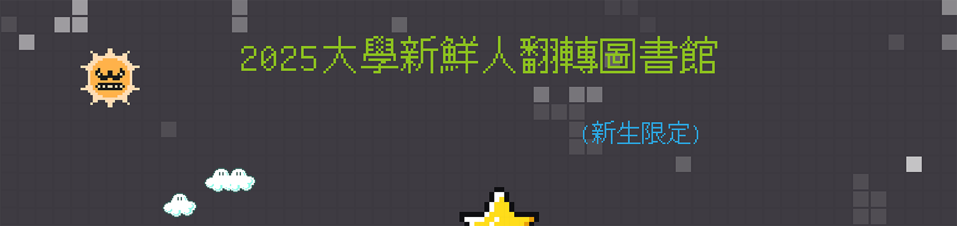 MineCraft_MineLibrary_勇闖方塊世界的冒險