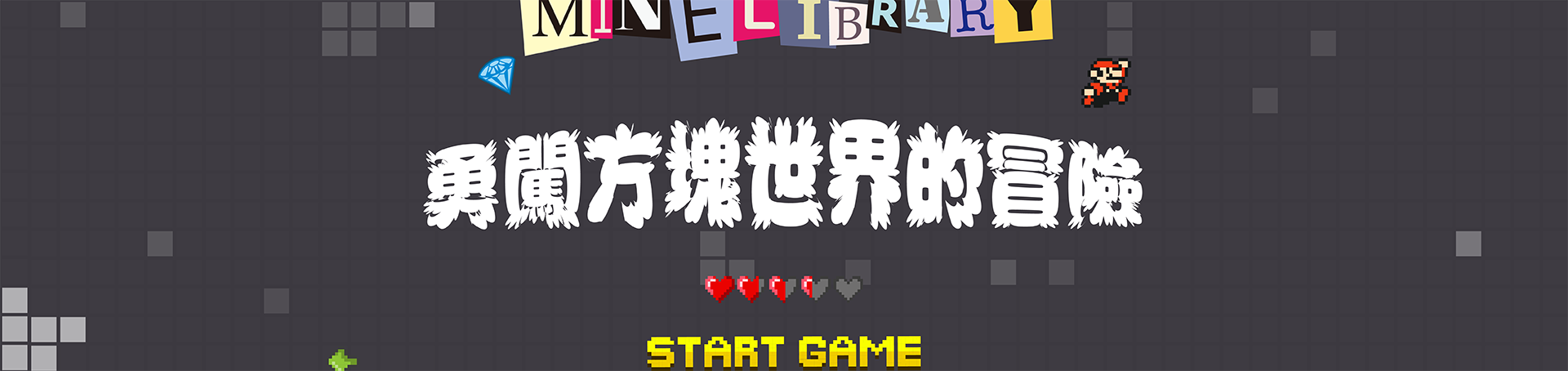 MineCraft_MineLibrary_勇闖方塊世界的冒險