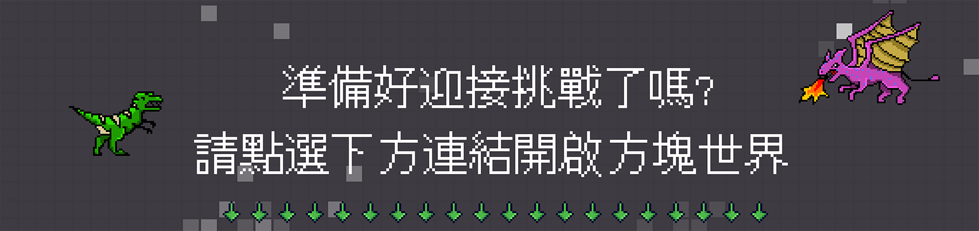 MineCraft_MineLibrary_勇闖方塊世界的冒險