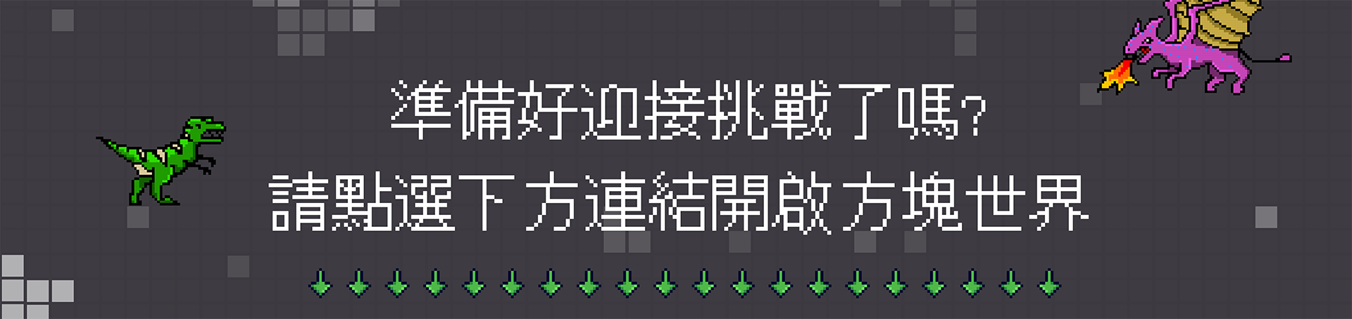MineCraft_MineLibrary_勇闖方塊世界的冒險