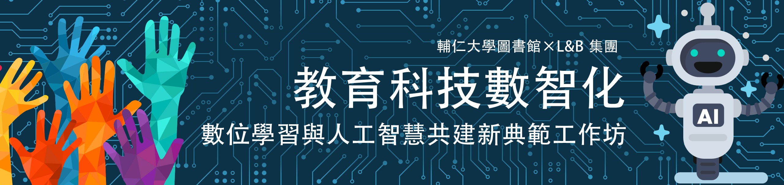 【輔仁大學圖書館×L&B 集團】教育科技數智化：數位學習與人工智慧共建新典範工作坊