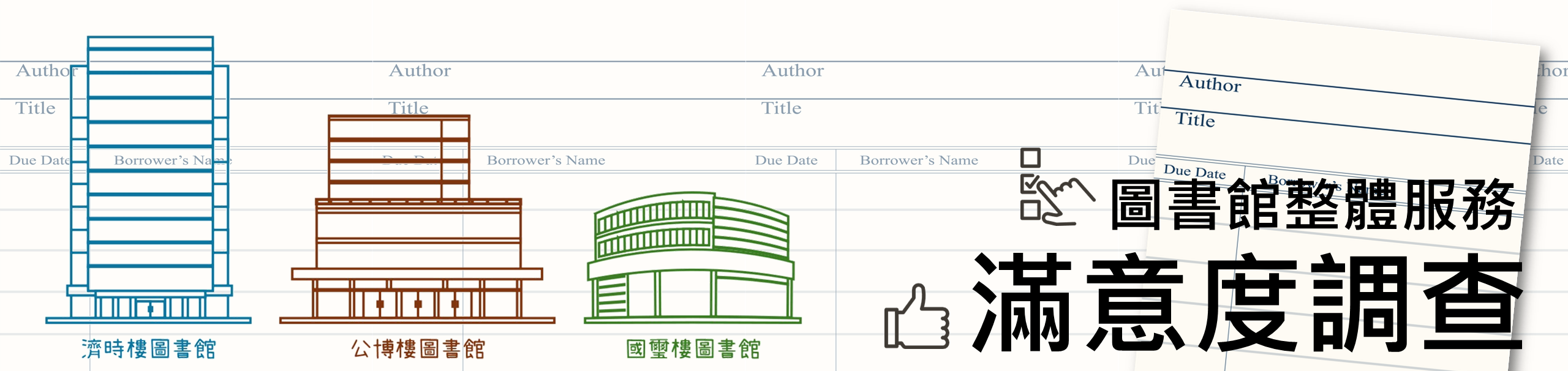 圖書館整體服務滿意度調查