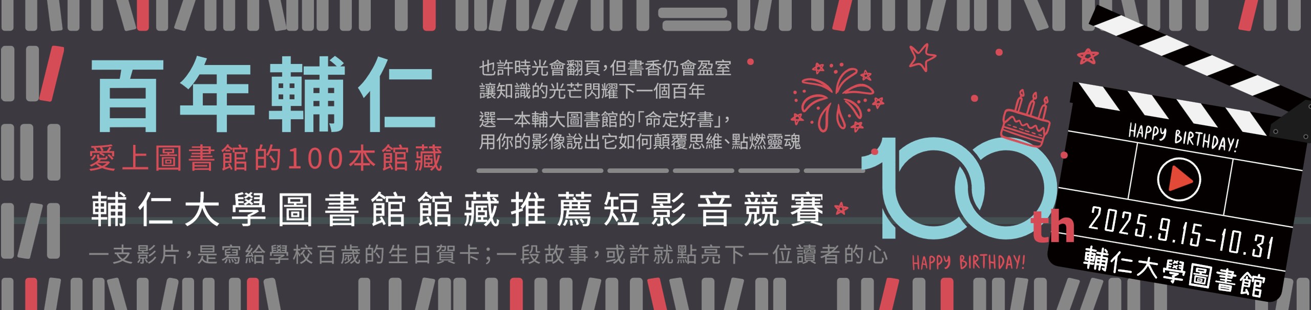 《百年輔仁，愛上圖書館的100本館藏》輔仁大學圖書館館藏推薦短影音競賽