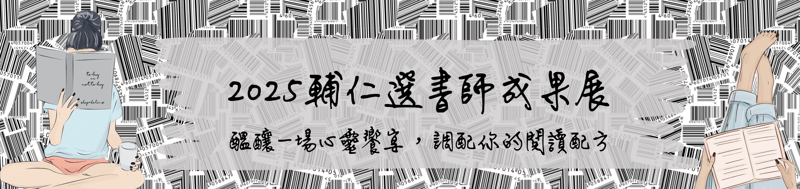 2025輔仁選書師成果展